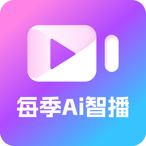 每季Ai智播